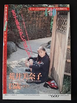 Amazon.co.jp: セーラーメイト 1991年5月 荒井美奈子 小谷尚美